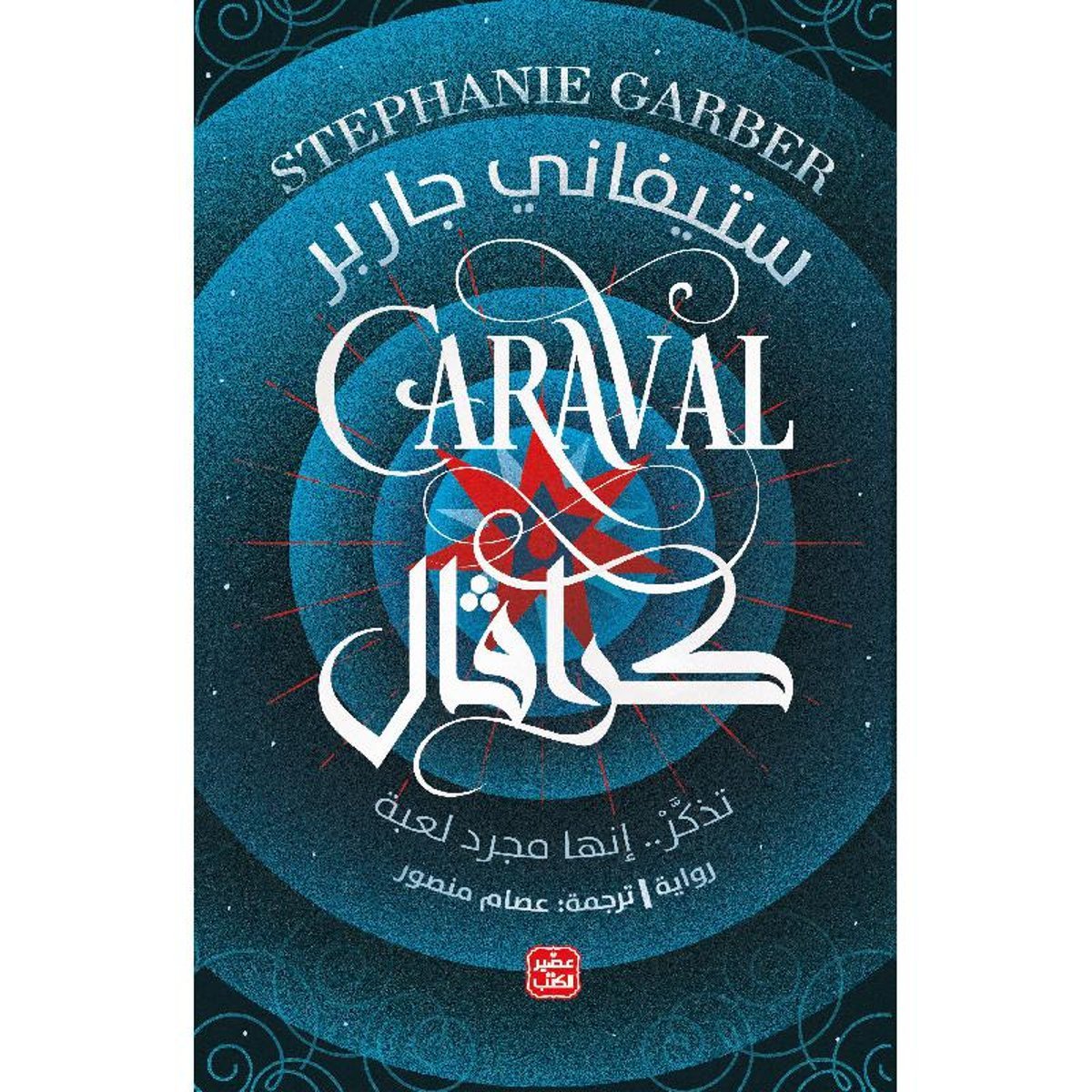 ‎كرافال تذكر انها مجرد لعبة‎