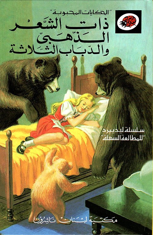 الحكايات المحبوبة - ذات الشعر الذهبي والدباب الثلاثة