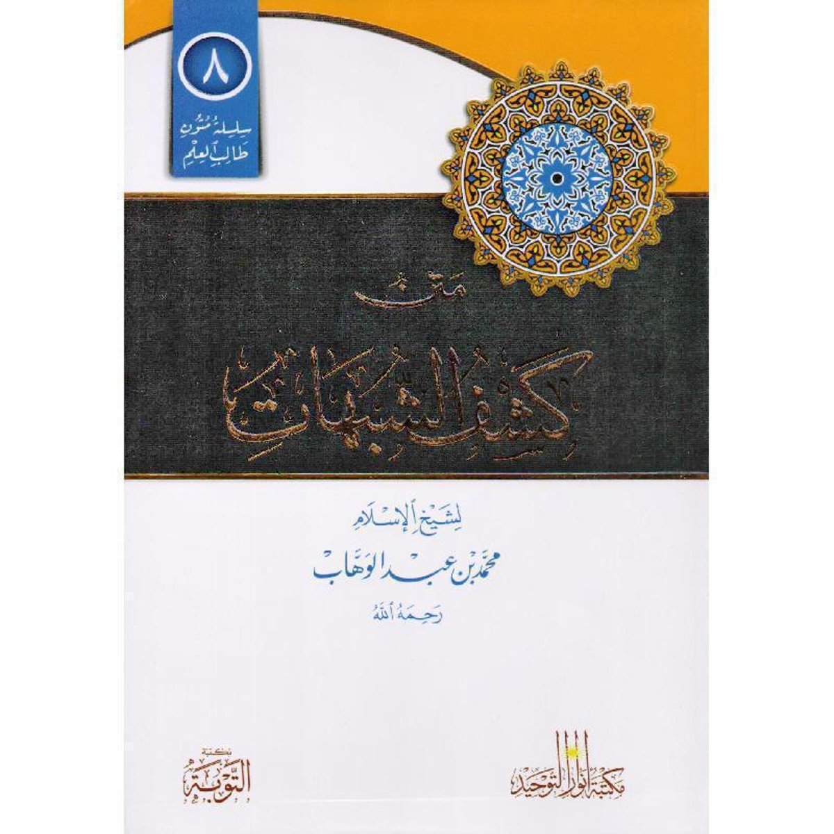 متن كشف الشبهات