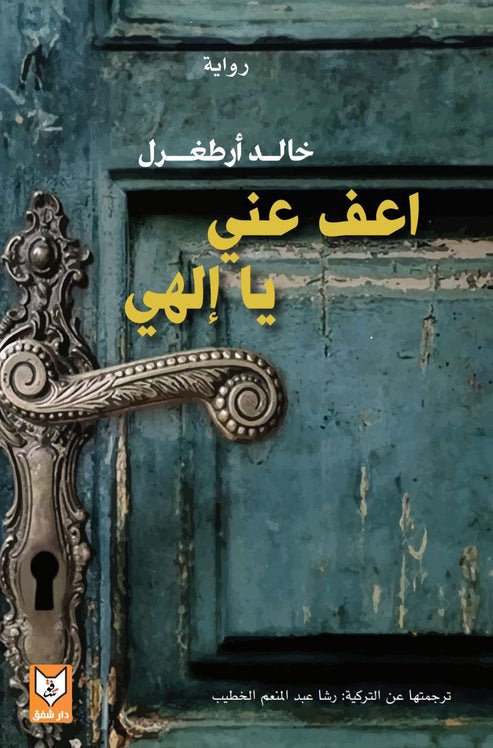 اعف عني يا إلهي