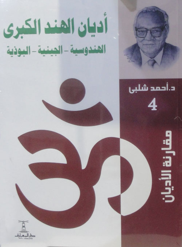 اديان الهند الكبرى