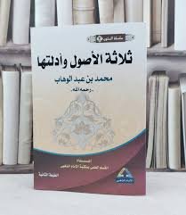 متن ثلاثة الاصول ( مسطر )