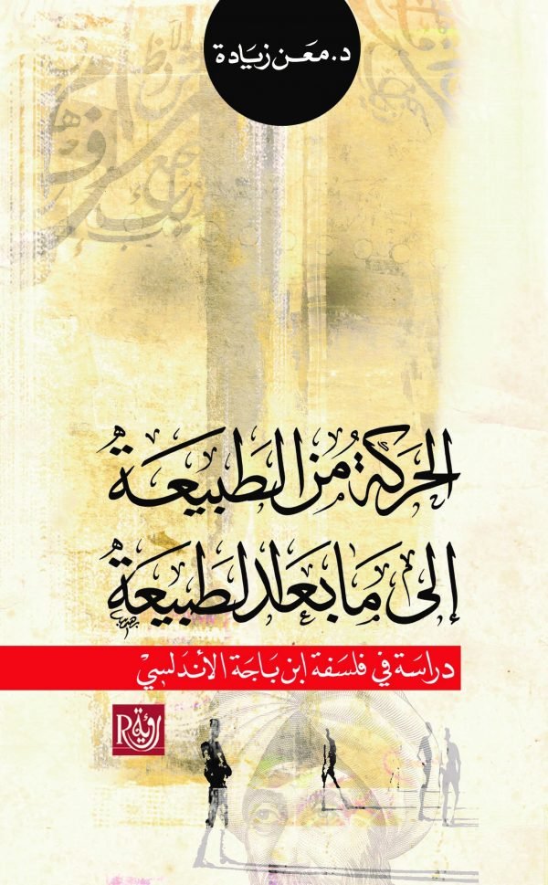 الحركة من الطبيعة إلى ما بعد الطبيعة ؛ دراسة في فلسفة ابن باجه الأندلسي