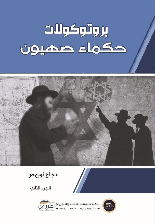 بروتوكولات حكماء صهيون 1/2 ط طروس