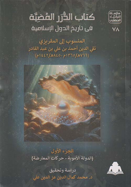 كتاب الدرر المضية في تاريخ الدول الإسلامية1/4