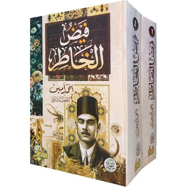 فيض الخاطر 2 أجزاء‎