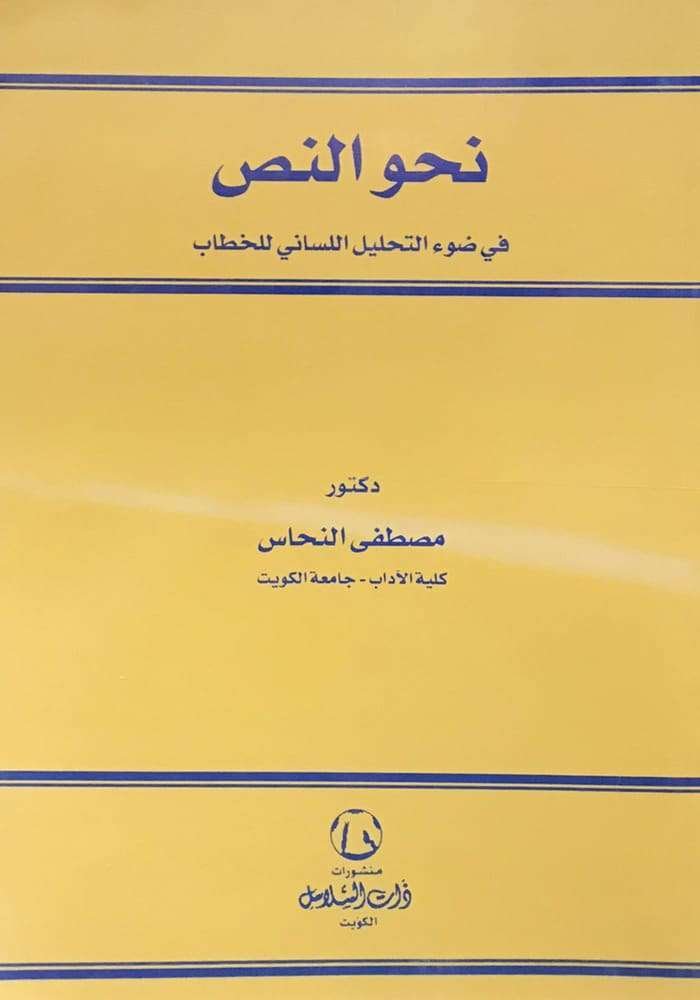 نحو النص في ضوء التحليل اللساني للخطاب