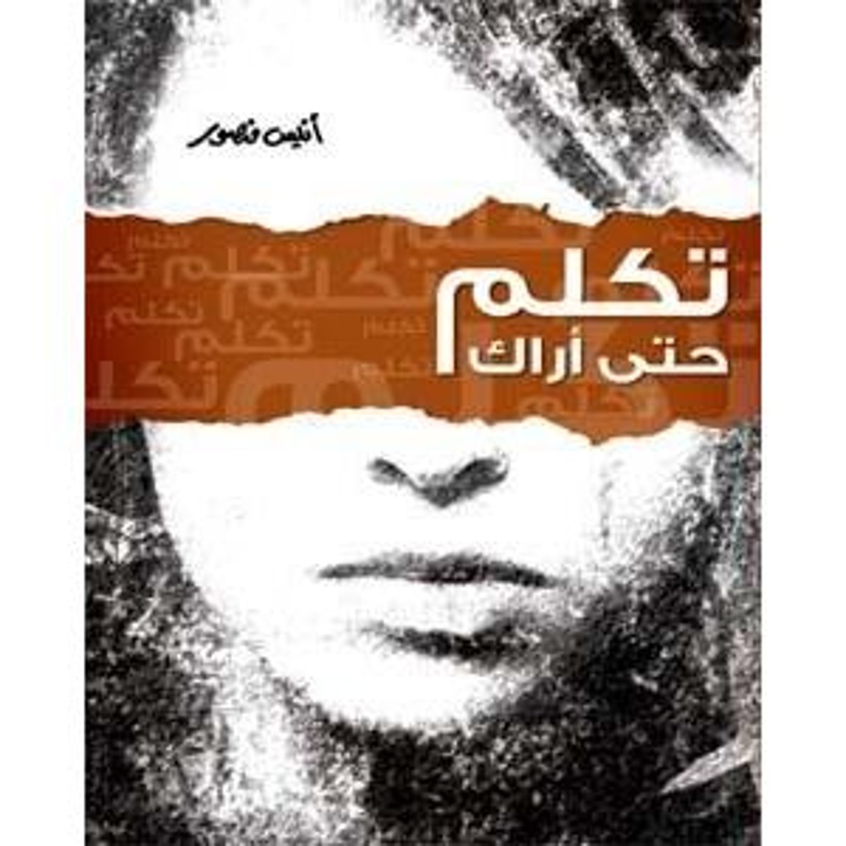 ‎تكلم حتى أراك‎