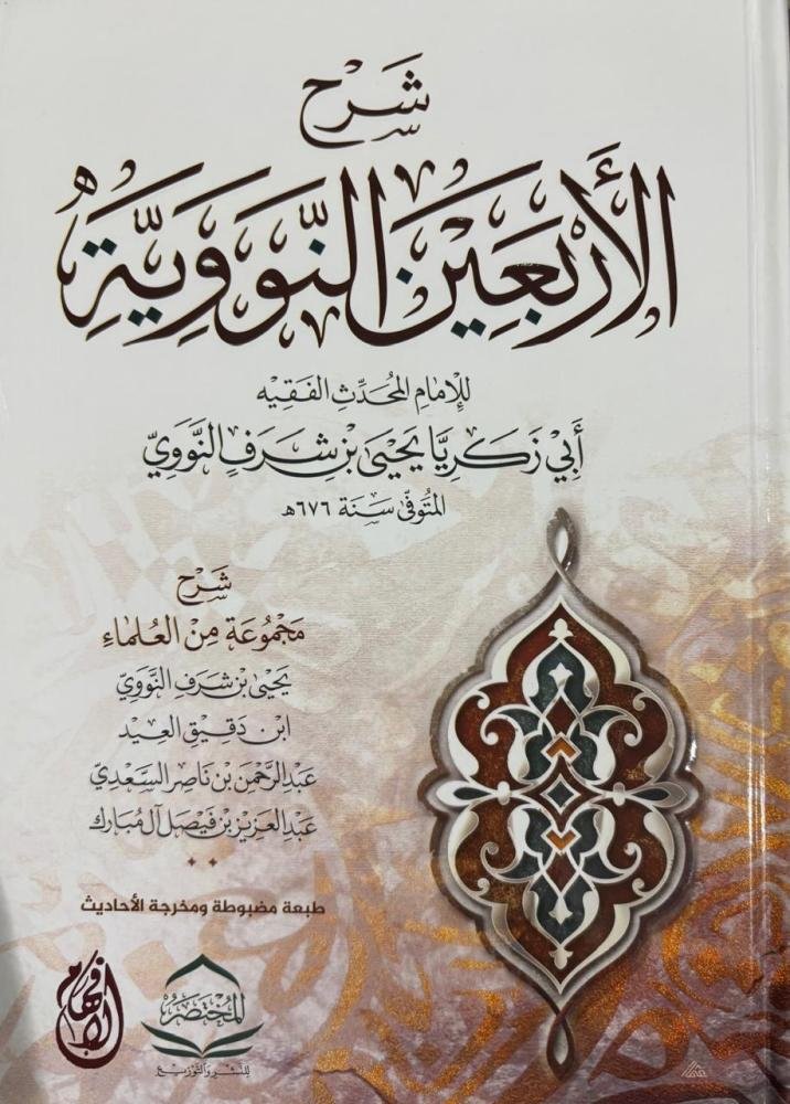 شرح الأربعين النووية ط الافهام