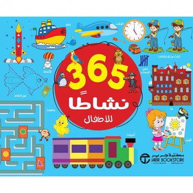 ‎365 نشاطا للاطفال الازرق‎