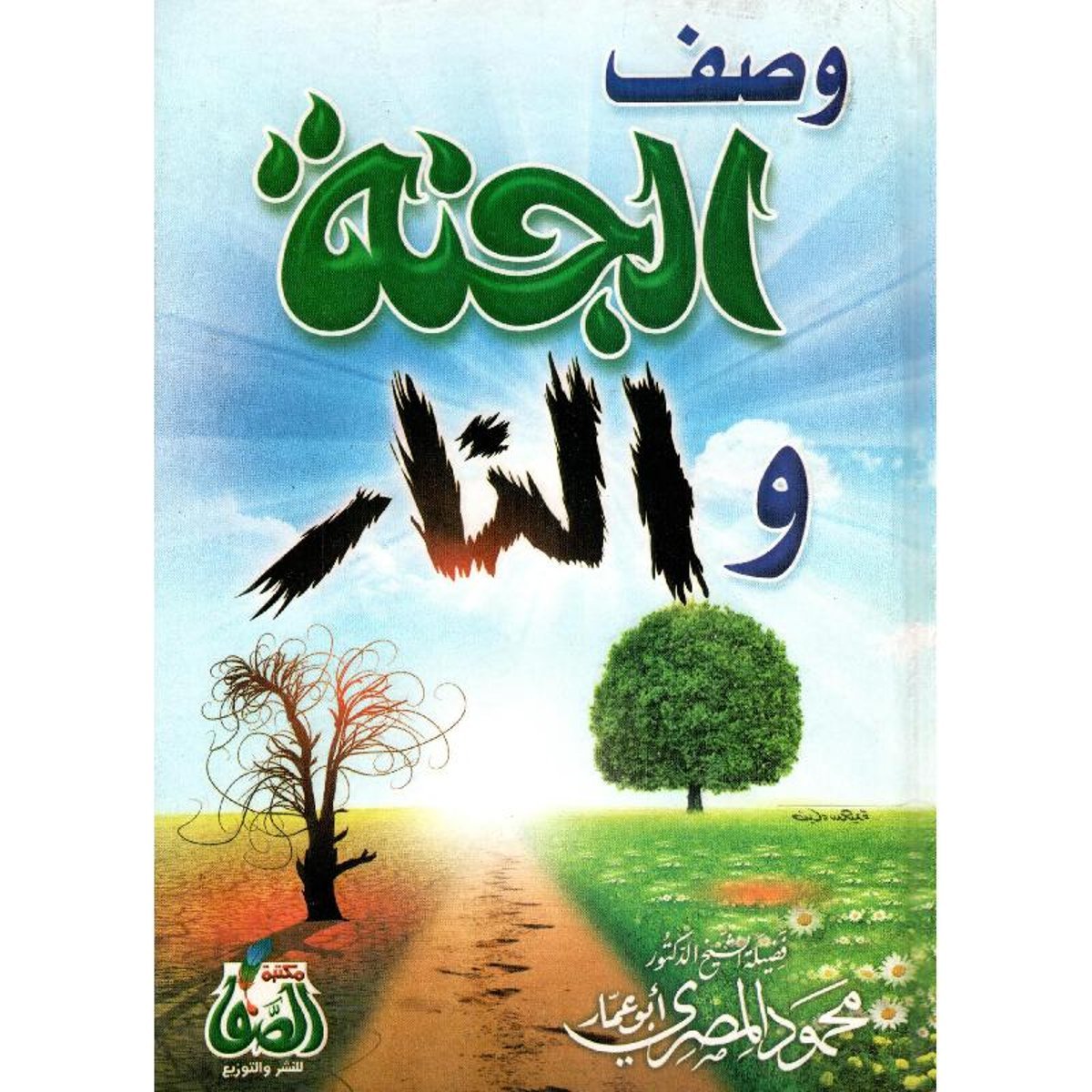 وصف الجنة والنار‎