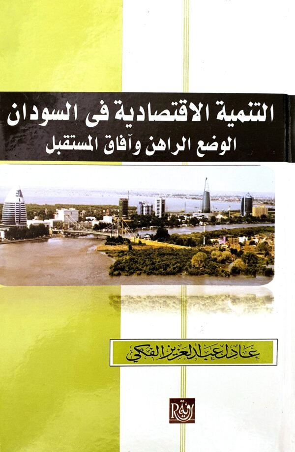 التنمية الاقتصادية في السودان ؛ الوضع الراهن وآفاق المستقبل