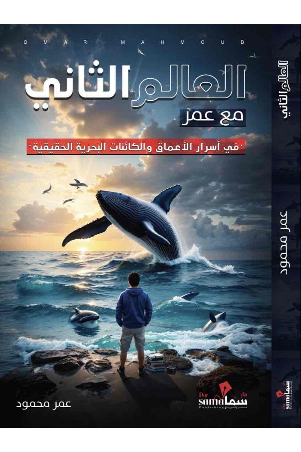 العالم الثانى مع عمر