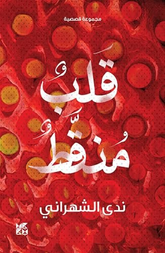 ‫قلب منقط‬