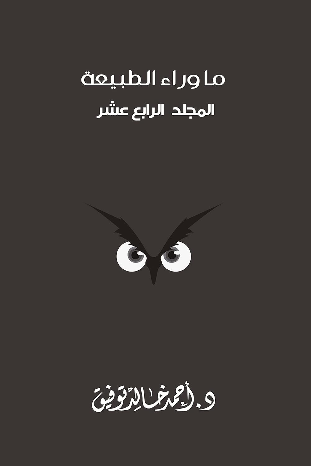 ما وراء الطبيعة ج 14