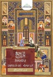 المرجع في تاريخ علم الكلام1/2