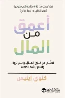 أعمق من المال