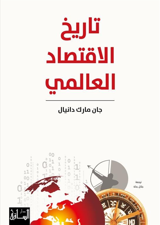 تاريخ الاقتصاد العالمي