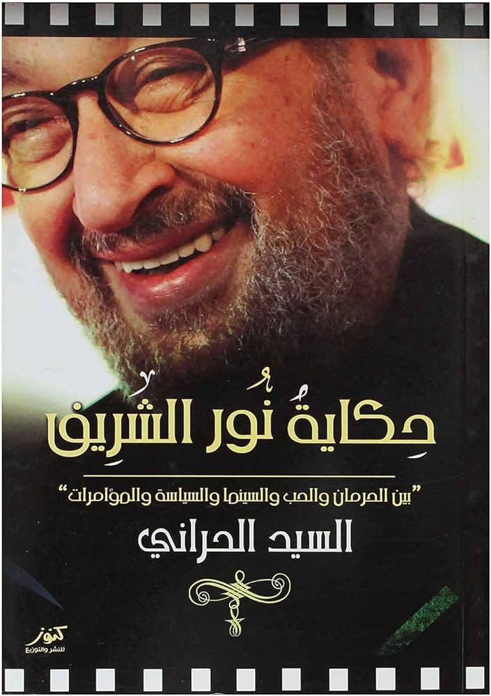 حكاية نور الشريف