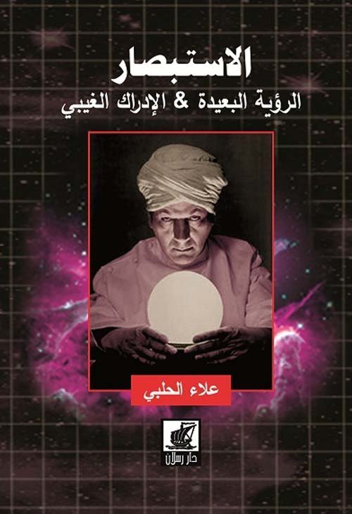 الاستبصار - الرؤية البعيدة والادراك الغيبي