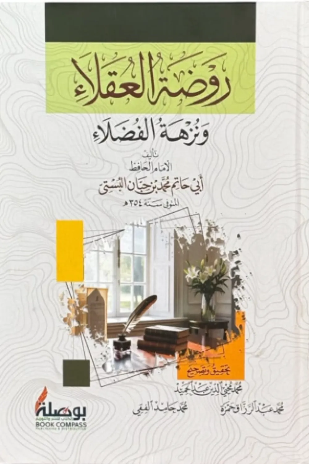 روضة العقلاء ونزهة الفضلاء ط ابداع