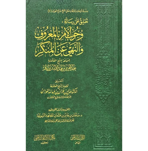 تعليقات علي رسالة وجوب الامر بالمعروف والنهي عند المنكر