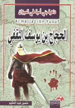 الحجاج بن يوسف الثقفى