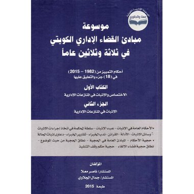 موسوعة مبادى القضاء الاداري الكويتي في ثلاثة وثلاثين عاما الكتاب الاول الجزء الثاني