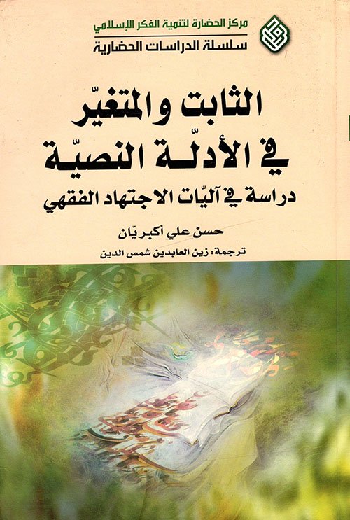 الثابت والمتغير في الأدلة النصية