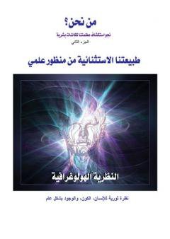من نحن؟ - ج2: طبيعتنا الاستثنائية من منظور علمي