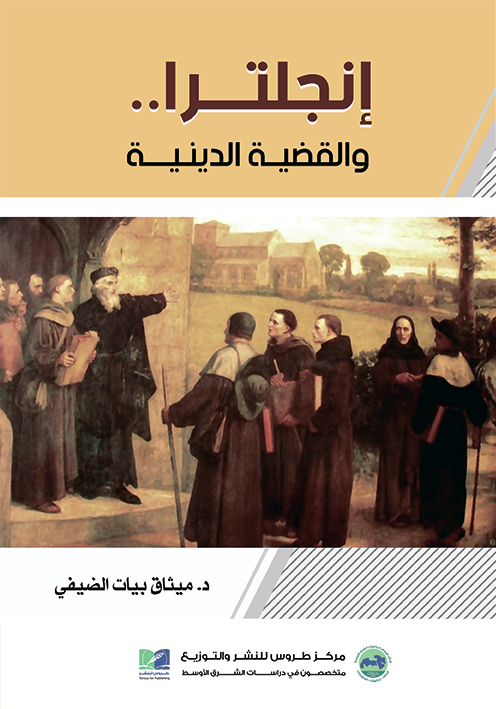 انجلترا والقضية الدينية