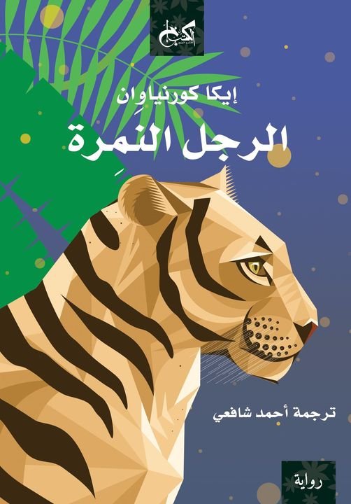 الرجل النمرة