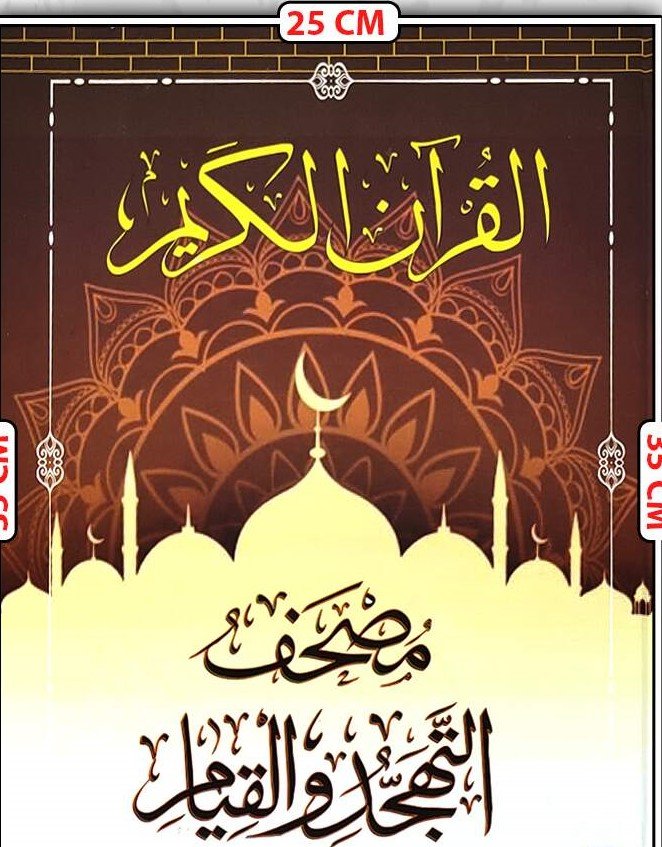 مصحف التهجد والقيام