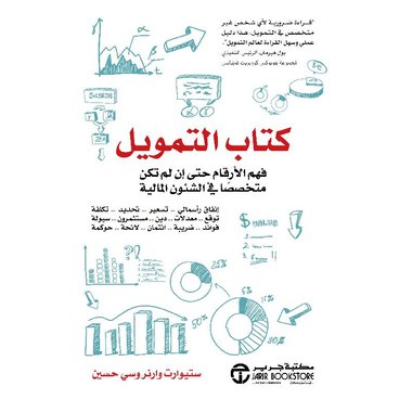 كتاب التمويل فهم الارقام حتى ان لم تكن متخصصا في الشئون المالية‎