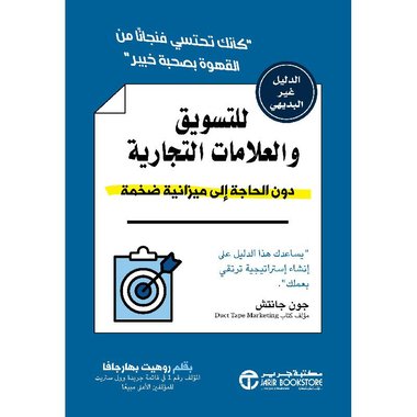 الدليل غير البديهي للتسويق والعلامات التجارية دون الحاجة‎