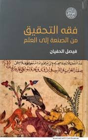 فقه التحقيق من الصنعة إلى العلم