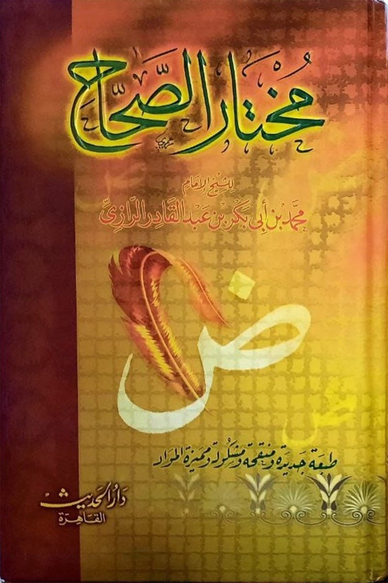 مختار الصحاح