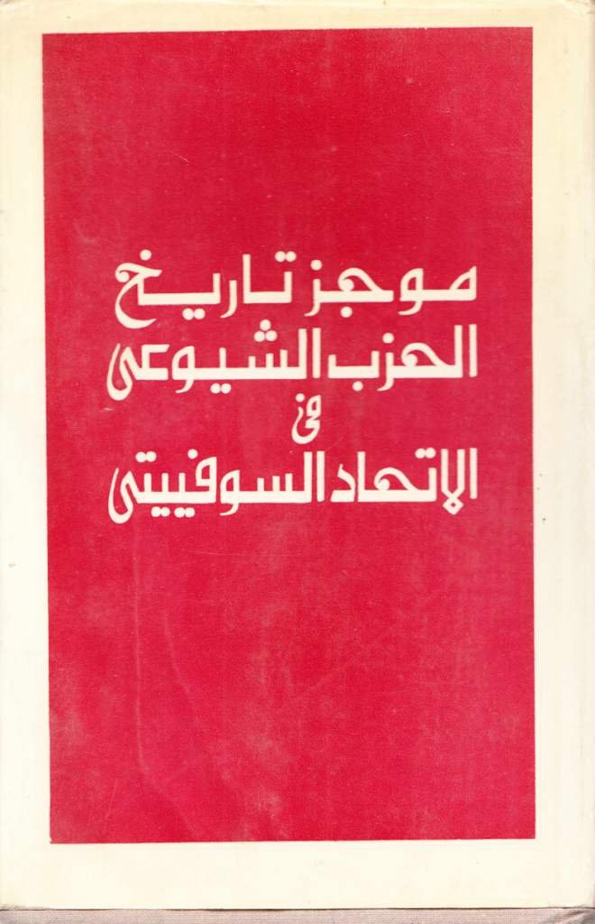 موجز تاريخ الحزب الشيوعى