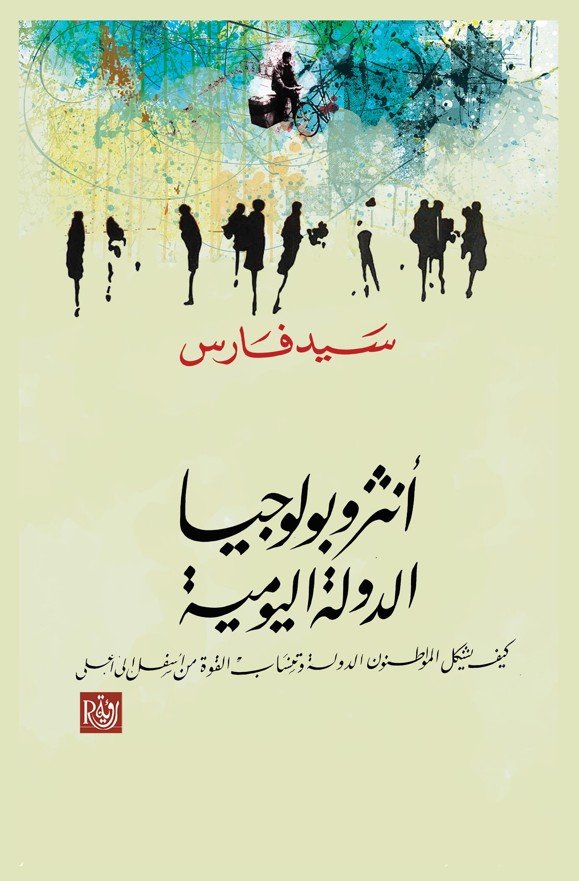 أنثروبولوجيا الدولة اليومية ؛ كيف يشكل المواطنون الدولة وتنساب القوة من أسفل إلى أعلى