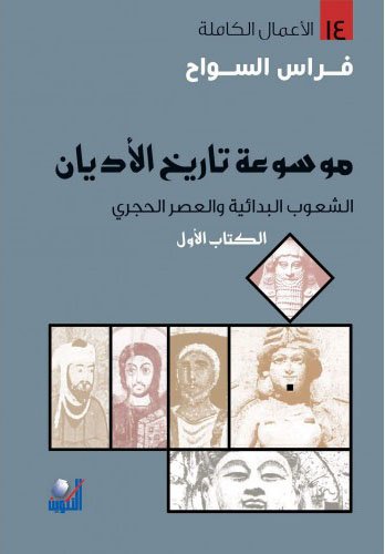 موسوعة تاريخ الأديان 1/5