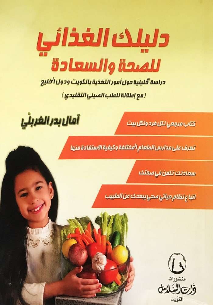 دليلك الغذائي للصحة والسعادة