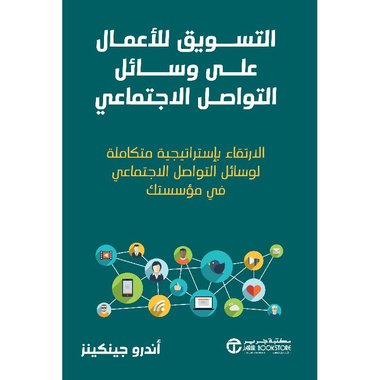 التسويق للاعمال على وسائل التواصل الاجتماعي الارتقاء باستراتيجية متكاملة
