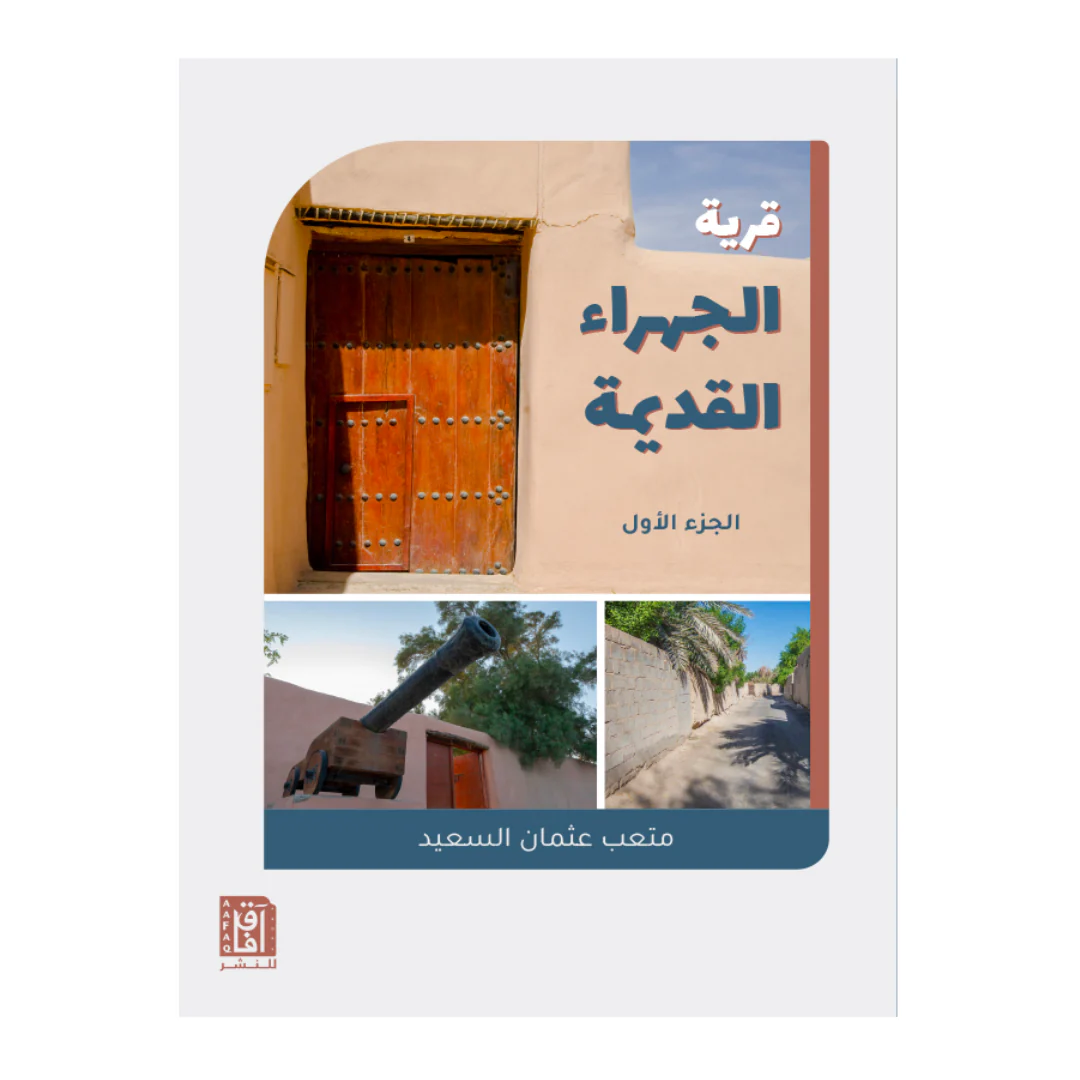 قرية الجهراء القديمة ج1