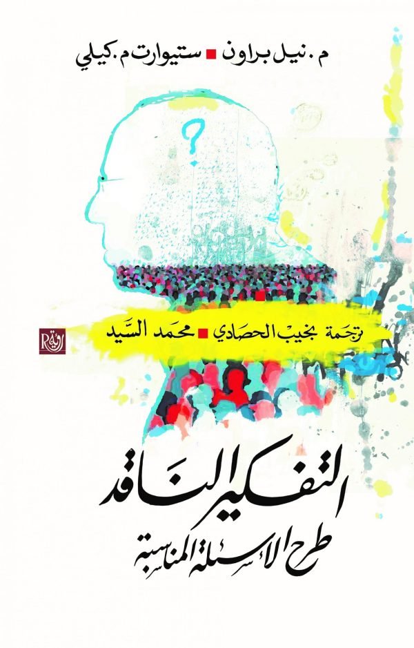 التفكير الناقد ؛ طرح الأسئلة المناسبة