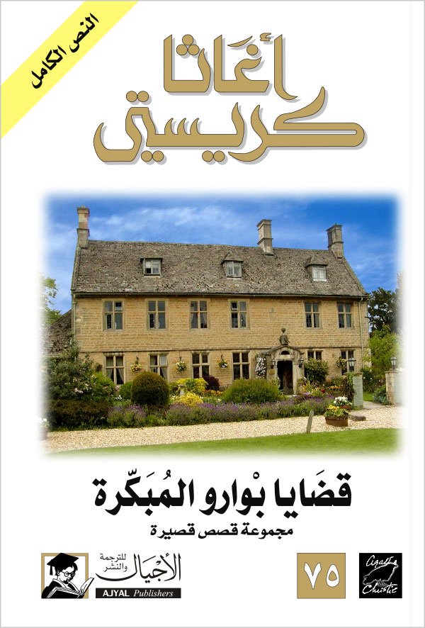 قضايا بوارو المبكرة