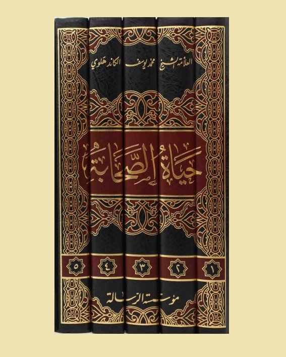 حياة الصحابة 5/1 ط مؤسسة الرسالة