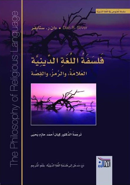 فلسفة اللغة الدينية ؛ العلامة، والرمز، والقصة