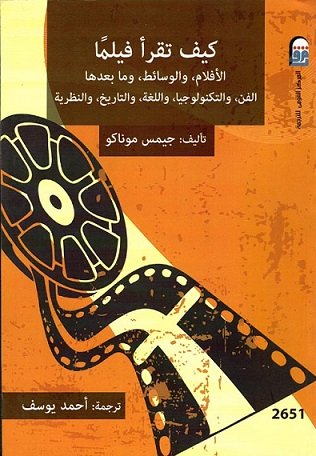 كيف تقرأ فيلما