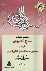 مختصر تاج العروس 1/4