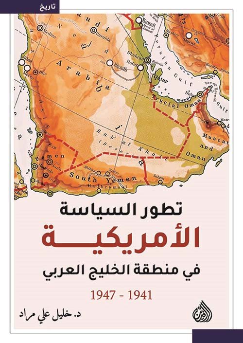 تطور السياسة الأمريكية في منطقة الخليج العربي 1941 – 1947